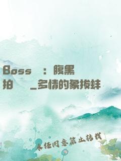 Boss來襲：腹黑寶拍賣媽媽