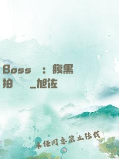 Boss來襲：腹黑寶拍賣媽媽