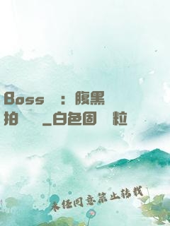 Boss來襲：腹黑寶拍賣媽媽