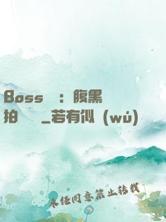 Boss來襲：腹黑寶拍賣媽媽