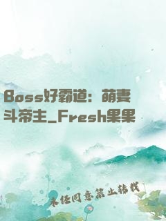 Boss好霸道：萌妻斗帝主