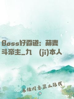 Boss好霸道：萌妻斗帝主