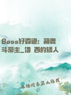 Boss好霸道：萌妻斗帝主
