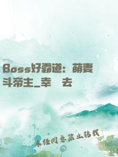 Boss好霸道：萌妻斗帝主