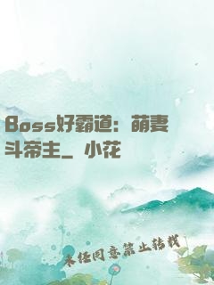 Boss好霸道：萌妻斗帝主