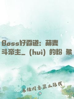 Boss好霸道：萌妻斗帝主