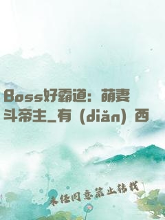 Boss好霸道：萌妻斗帝主