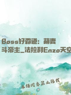 Boss好霸道：萌妻斗帝主