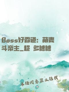 Boss好霸道：萌妻斗帝主