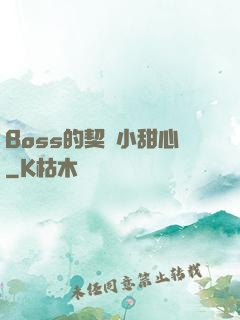 Boss的契約小甜心