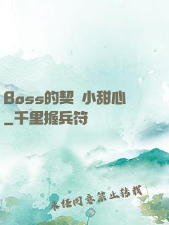 Boss的契約小甜心