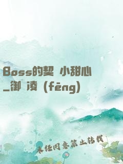 Boss的契約小甜心