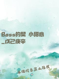 Boss的契約小甜心