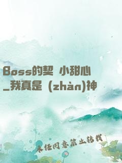 Boss的契約小甜心