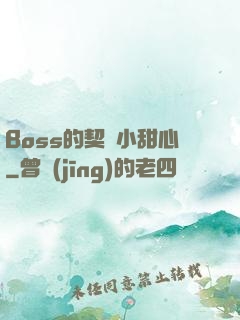 Boss的契約小甜心