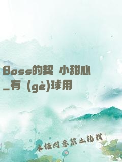Boss的契約小甜心