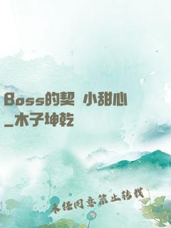 Boss的契約小甜心