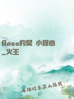 Boss的契約小甜心