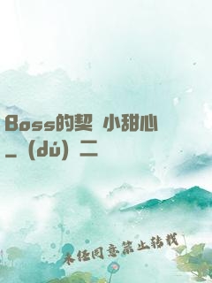 Boss的契約小甜心