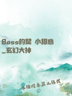 Boss的契約小甜心