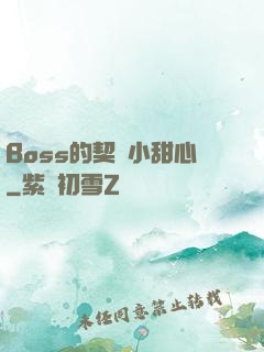 Boss的契約小甜心