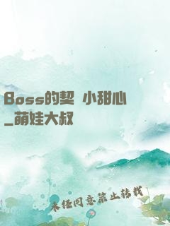 Boss的契約小甜心