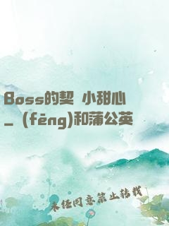 Boss的契約小甜心