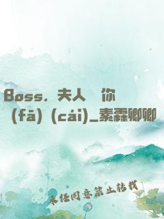 Boss，夫人說帶你發(fā)財(cái)