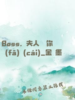 Boss，夫人說帶你發(fā)財(cái)