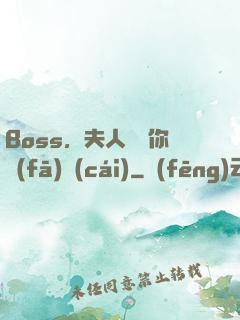 Boss，夫人說帶你發(fā)財(cái)