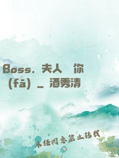 Boss，夫人說帶你發(fā)財