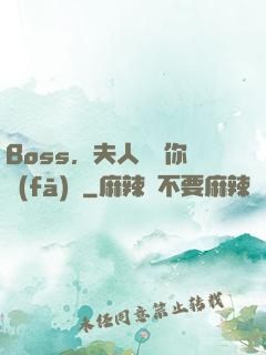 Boss，夫人說帶你發(fā)財