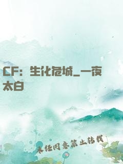 CF：生化危城