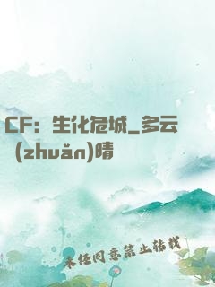 CF：生化危城