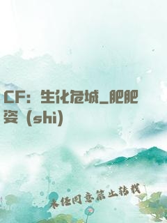 CF：生化危城