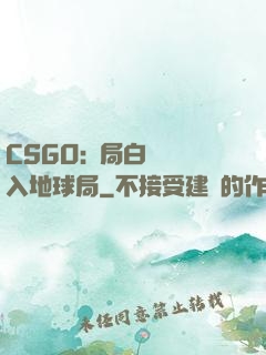CSGO:開局白銀誤入地球局