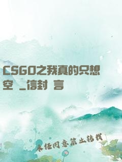 CSGO之我真的只想空槍
