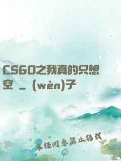 CSGO之我真的只想空槍