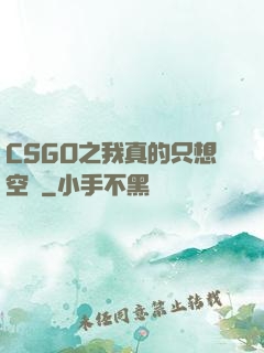 CSGO之我真的只想空槍