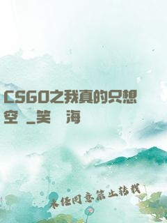 CSGO之我真的只想空槍