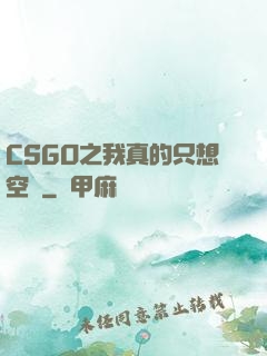 CSGO之我真的只想空槍