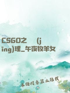 CSGO之電競經(jīng)理
