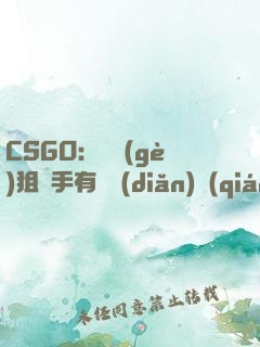 CSGO：這個(gè)狙擊手有億點(diǎn)強(qiáng)！