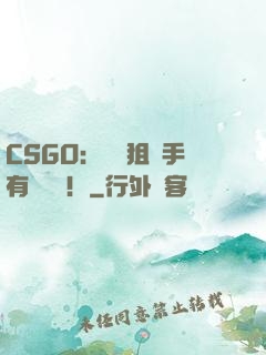 CSGO：這個狙擊手有億點強！
