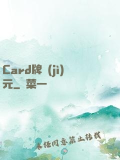 Card牌紀(jì)元