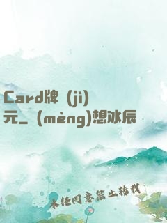 Card牌紀(jì)元