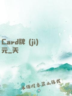 Card牌紀(jì)元