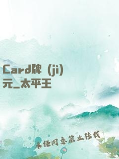 Card牌紀(jì)元