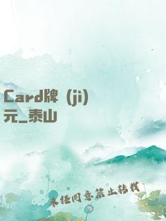Card牌紀(jì)元