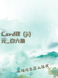 Card牌紀(jì)元